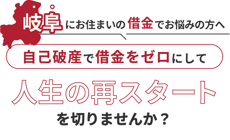 岐阜にお住まいの借金でお悩みの方へ。自己破産で借金をゼロにして人生の再スタート を切りませんか？