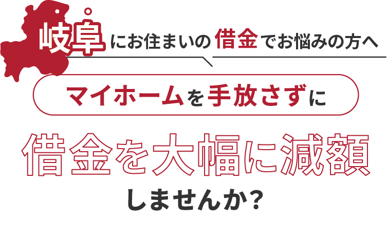 岐阜にお住いの借金でお悩みにの方へマイホームを手放さずに借金を大幅に減額しませんか？
