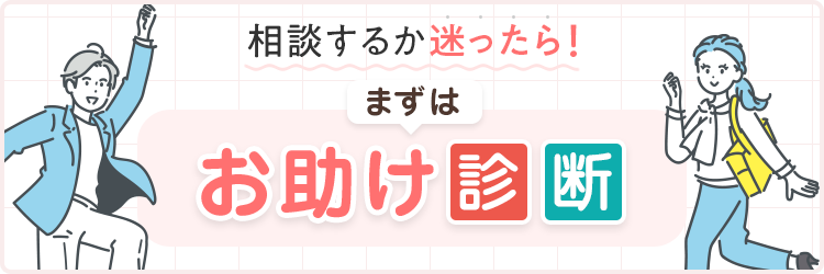 相談するか迷ったら！まずはお助け診断
