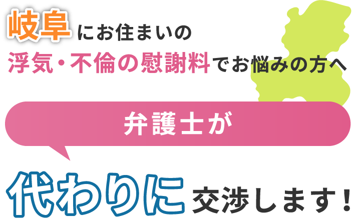 岐阜にお住まいで浮気・不倫の慰謝料でお悩みの方へ 弁護士が代わりに交渉します!