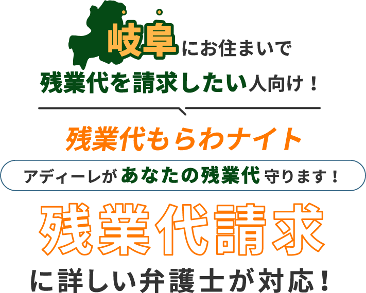 岐阜にお住まいで残業代を請求したい人向け!残業代をもらわナイト!アディーレがあなたの残業代を守ります!残業代に詳しい弁護士が対応!