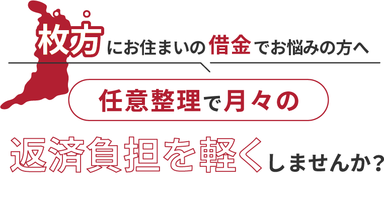 借金でお悩みの方へ任意整理で月々の返済負担を軽くしませんか？